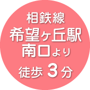 相鉄線希望ヶ丘駅南口より徒歩3分