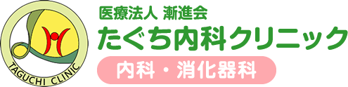 医療法人 漸進会 たぐち内科クリニック 内科・消化器科