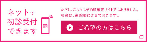 ネットで初診受付できます